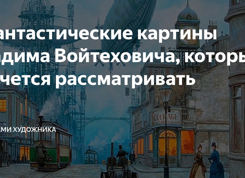 Фантастические картины Вадима Войтеховича, которые хочется рассматривать